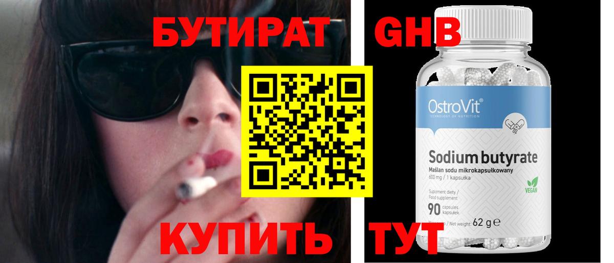 Бутират 1.4BDO Вязьма