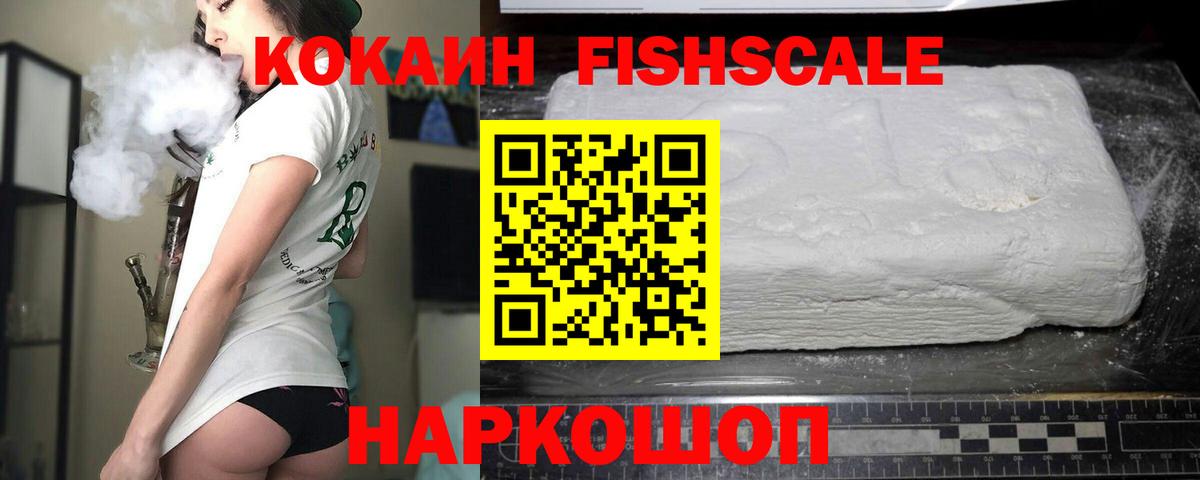 Cocaine  Вход с VPN  Вязьма  COCAIN Fish Scale 