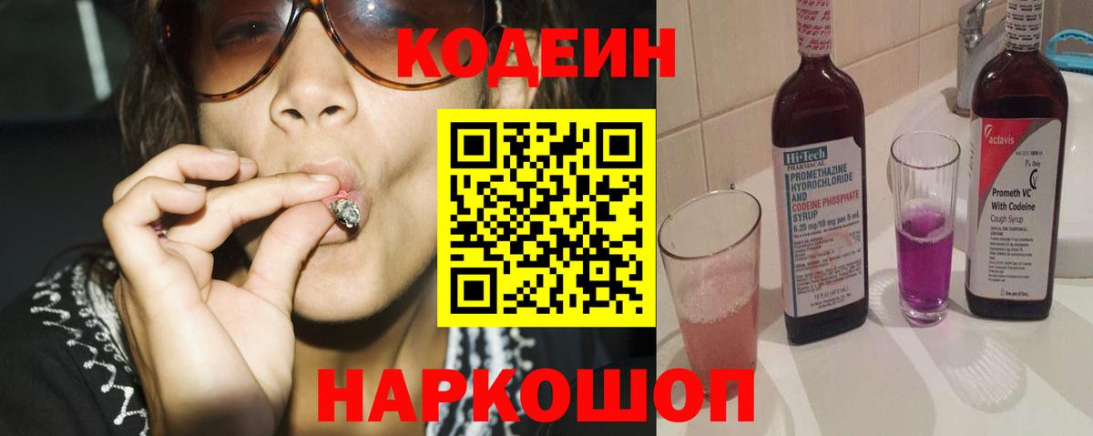 Codein напиток Lean (лин)  Вход с VPN  Вязьма 